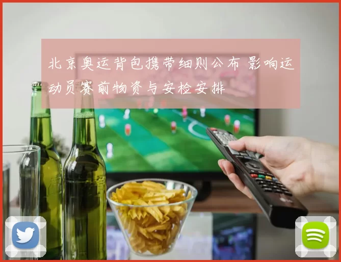 北京奥运背包携带细则公布 影响运动员赛前物资与安检安排