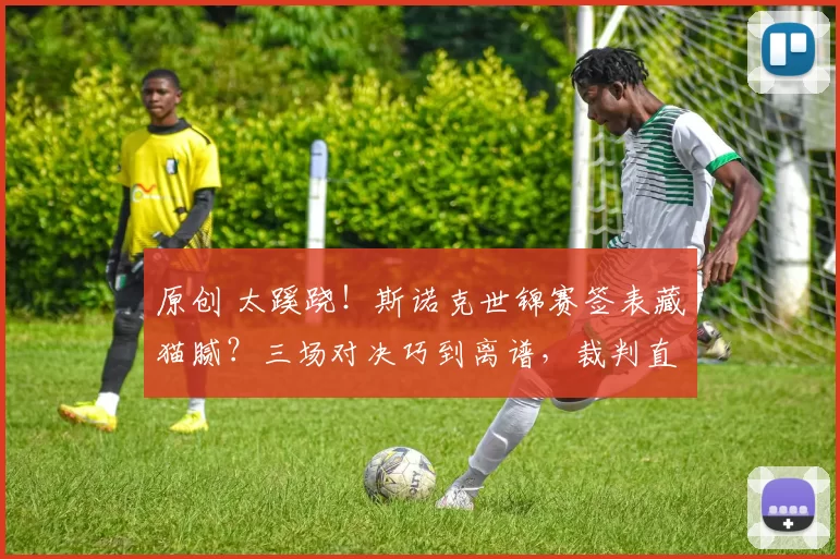 原创 太蹊跷！斯诺克世锦赛签表藏猫腻？三场对决巧到离谱，裁判直接难住