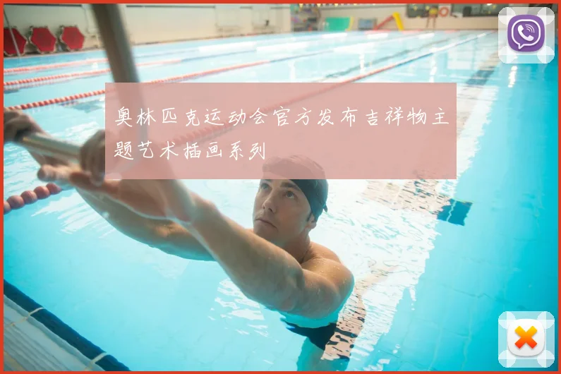 奥林匹克运动会官方发布吉祥物主题艺术插画系列