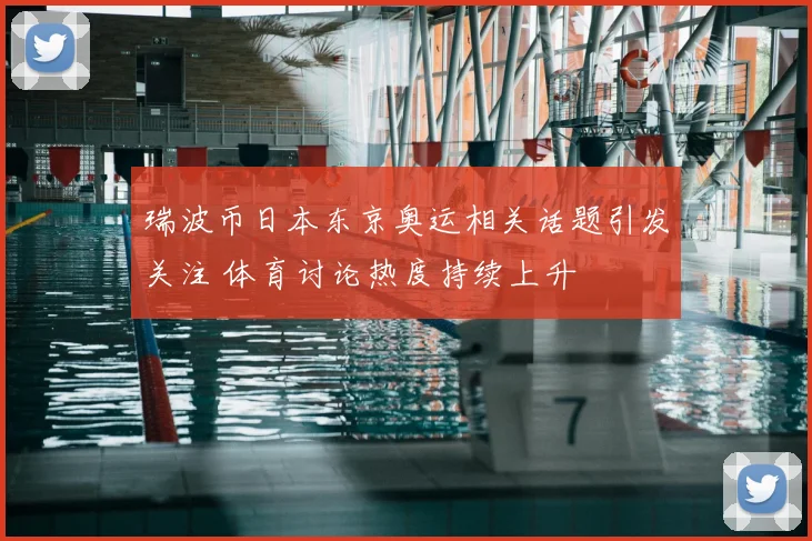 瑞波币日本东京奥运相关话题引发关注 体育讨论热度持续上升
