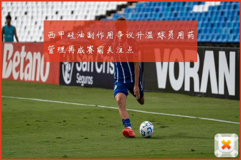 西甲硅油副作用争议升温 球员用药管理再成赛前关注点