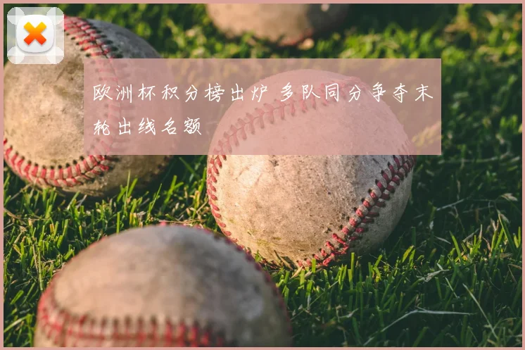 欧洲杯积分榜出炉 多队同分争夺末轮出线名额