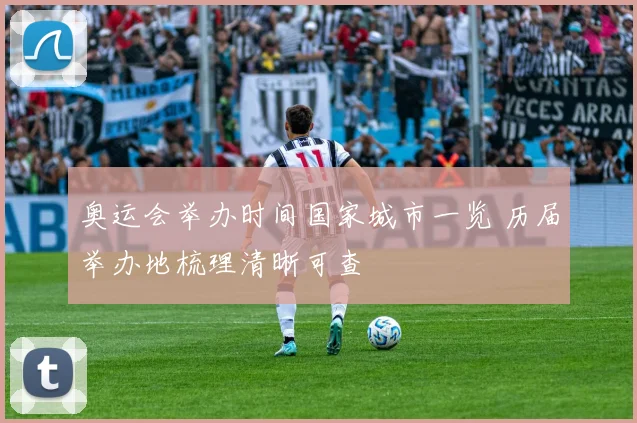 奥运会举办时间国家城市一览 历届举办地梳理清晰可查