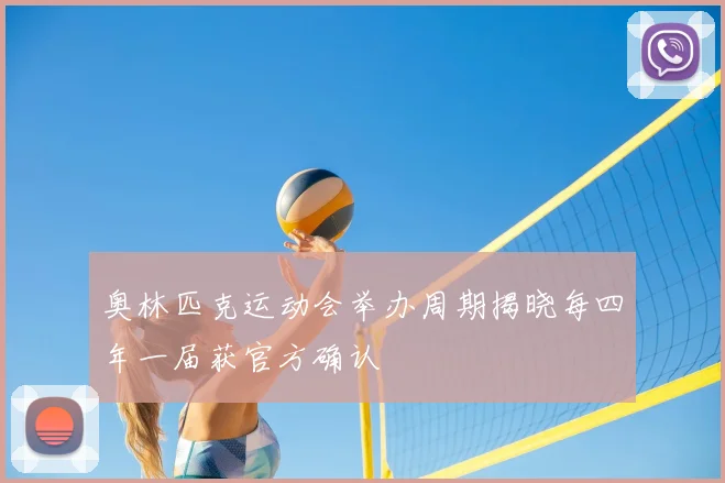 奥林匹克运动会举办周期揭晓每四年一届获官方确认