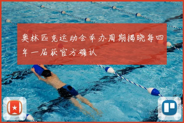 奥林匹克运动会举办周期揭晓每四年一届获官方确认