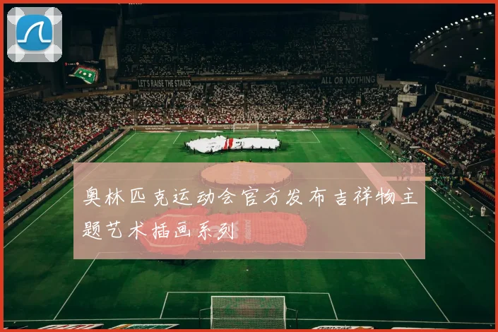 奥林匹克运动会官方发布吉祥物主题艺术插画系列