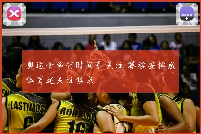 奥运会举行时间引关注 赛程安排成体育迷关注焦点